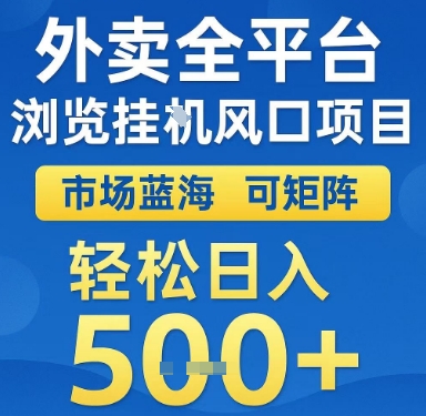 外卖全平台浏览挂G风口项目，市场蓝海，可矩阵，轻松日入5张+【揭秘】-保成圈-山云人力,分享创业咨询_最新网络项目资源