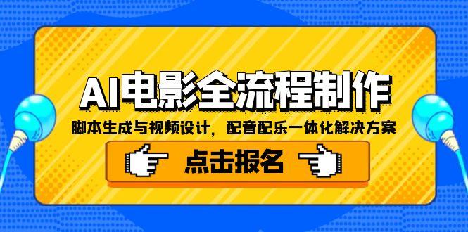 AI电影全流程制作，脚本生成与视频设计，配音配乐一体化解决方案-保成圈-山云人力,分享创业咨询_最新网络项目资源
