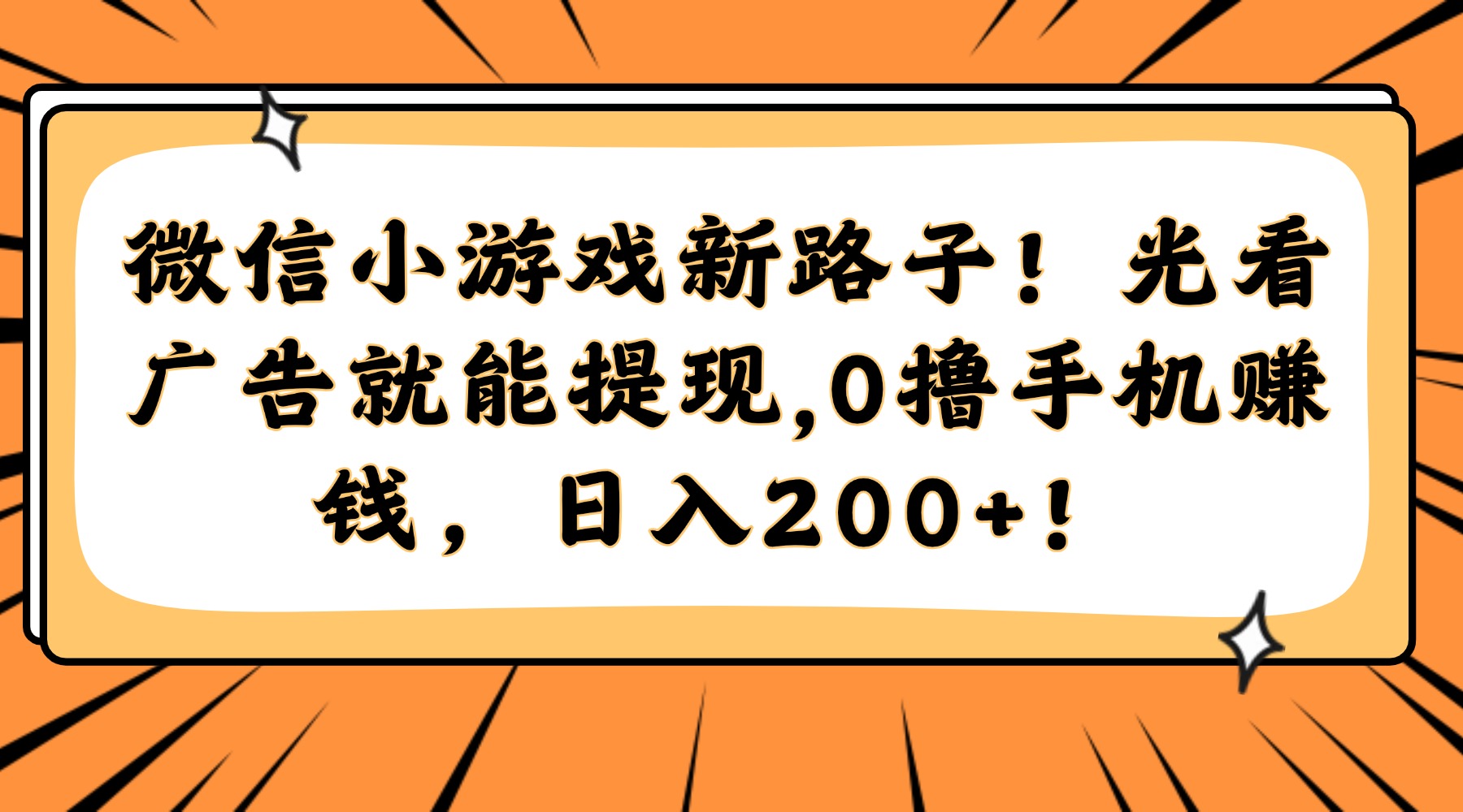 微信小游戏新路子！光看广告就能提现，0撸手机赚钱，日入200+！-保成圈-山云人力,分享创业咨询_最新网络项目资源