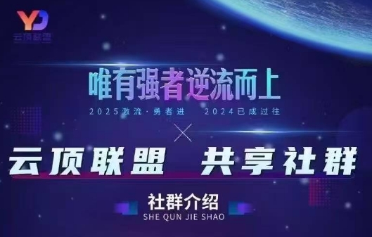 云顶联盟·无人直播实战(更新7月)-保成圈-山云人力,分享创业咨询_最新网络项目资源