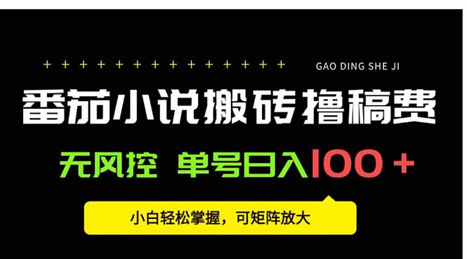 番茄小说创作人搬砖赚稿费，无风控单号日入100＋，小白轻松掌握，可矩…-保成圈-山云人力,分享创业咨询_最新网络项目资源