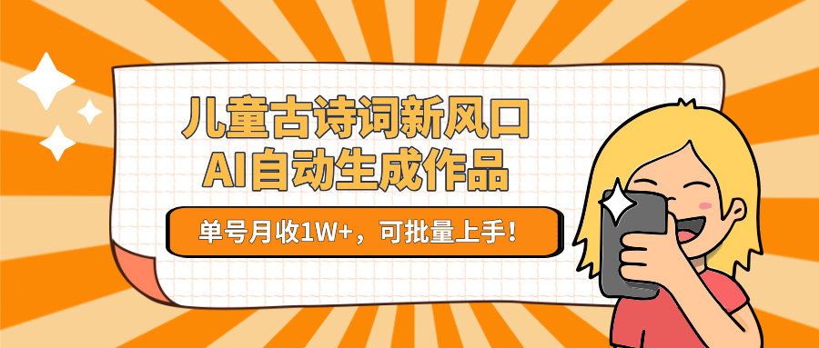 儿童古诗词新风口！AI自动生成作品，单号月收1W+，可批量上手！-保成圈-山云人力,分享创业咨询_最新网络项目资源