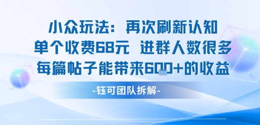 小众玩法再次刷新认知单个收费68米进群人数很多每篇帖子能带来6张的收益-保成圈-山云人力,分享创业咨询_最新网络项目资源