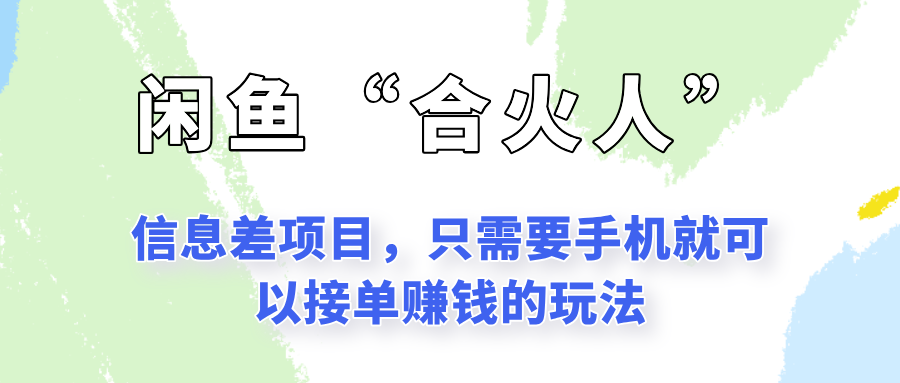 闲鱼“合火人”玩法，一个只需要手机就能赚钱的小项目-保成圈-山云人力,分享创业咨询_最新网络项目资源