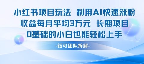 适合小白操作的小红书新项目，利用AI快速涨粉，收益每月平均1W+-保成圈-山云人力,分享创业咨询_最新网络项目资源