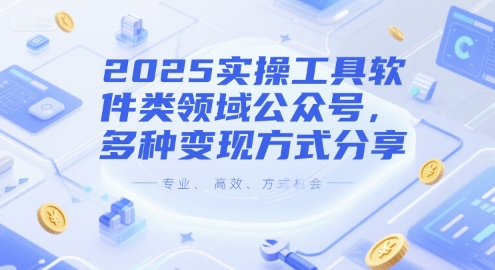 2025实操工具软件类领域公众号，多种变现方式分享-保成圈-山云人力,分享创业咨询_最新网络项目资源