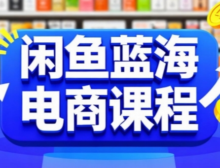闲鱼蓝海电商课程，手把手助你快速上手，轻松实现闲鱼稳定盈利-保成圈-山云人力,分享创业咨询_最新网络项目资源