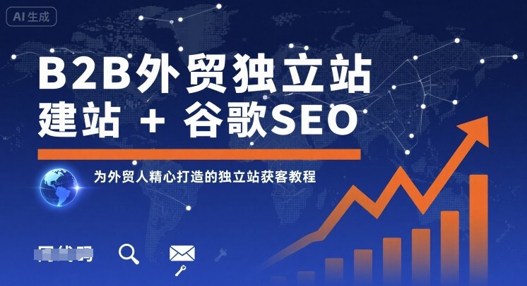 B2B外贸独立站建站+谷歌SEO，为外贸人精心打造的独立站获客教程-保成圈-山云人力,分享创业咨询_最新网络项目资源