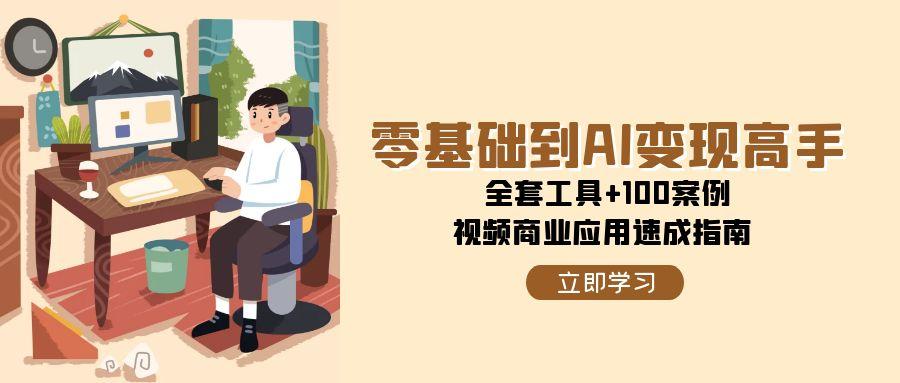 零基础到AI变现高手，全套工具+100案例，视频商业应用速成指南-保成圈-山云人力,分享创业咨询_最新网络项目资源
