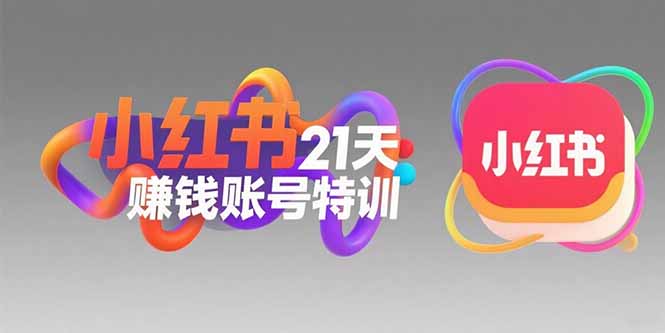 小红书21天赚钱账号特训：黄金定位技巧，高转粉文案创作，科学引流策略-保成圈-山云人力,分享创业咨询_最新网络项目资源