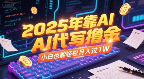 2025年靠AI代写撸金，小白也能轻松月入过1W-保成圈-山云人力,分享创业咨询_最新网络项目资源