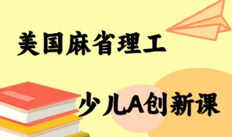 MIT少儿AI创新课-保成圈-山云人力,分享创业咨询_最新网络项目资源