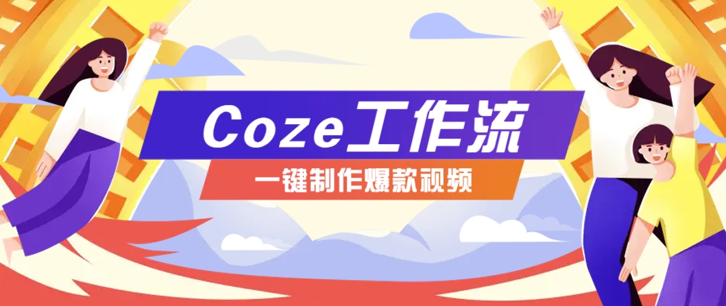 利用扣子工作流制作AI视频工具，一键制作“假如书籍会说话”爆款视频保姆级教程-保成圈-山云人力,分享创业咨询_最新网络项目资源