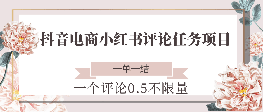 抖音电商小红书评论任务项目，一个评论0.5，一单一结 不限量-保成圈-山云人力,分享创业咨询_最新网络项目资源