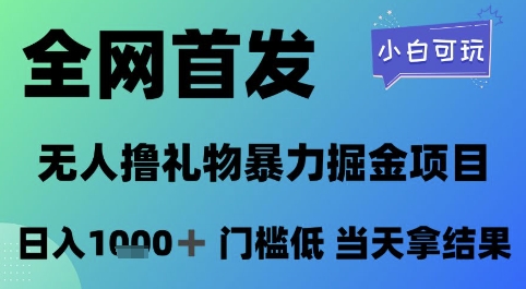 全网首发，无人直播撸礼物暴力掘金项目，小白可玩，日入1k+ 门槛低，当天拿结果【揭秘】-保成圈-山云人力,分享创业咨询_最新网络项目资源
