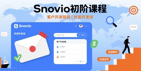 Snovio初阶课程，客户开发技能，外贸开发信-保成圈-山云人力,分享创业咨询_最新网络项目资源