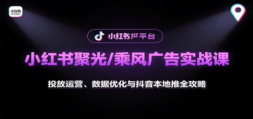 小红书聚光/乘风广告实战课：投放运营、数据优化与抖音本地推全攻略-保成圈-山云人力,分享创业咨询_最新网络项目资源