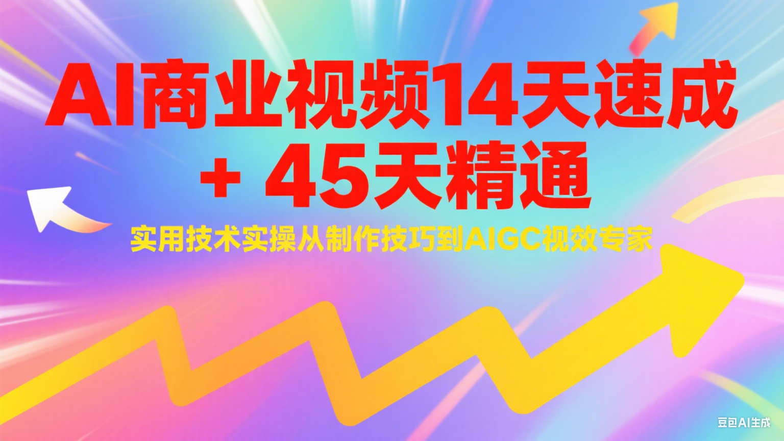 AI商业视频14天速成+45天精通实用技术实操，从制作技巧到AIGC视效专家-保成圈-山云人力,分享创业咨询_最新网络项目资源
