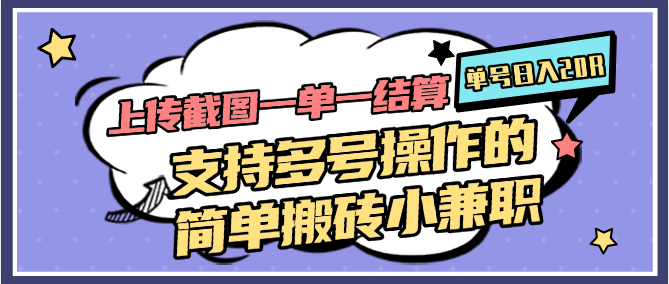 上传截图一单一结算，单号日入20R，支持多号操作的简单搬砖小兼职-保成圈-山云人力,分享创业咨询_最新网络项目资源