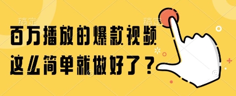 百万播放的爆款视频，这么简单就做好了?【揭秘】-保成圈-山云人力,分享创业咨询_最新网络项目资源
