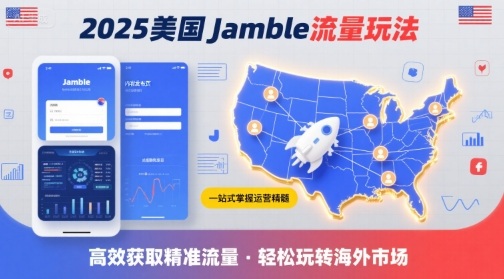 2025年美国Jamble流量玩法，助您一站式掌握Jamble运营精髓，高效获取美国流量-保成圈-山云人力,分享创业咨询_最新网络项目资源