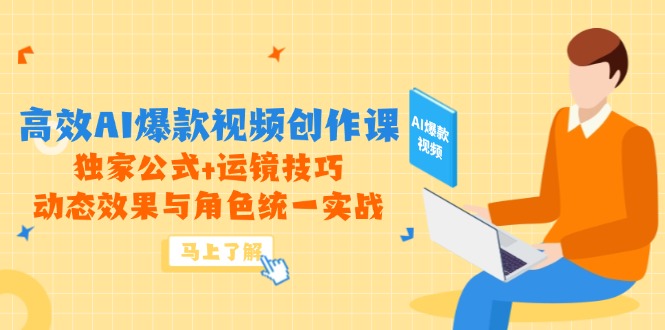 高效AI爆款视频创作课，独家公式+运镜技巧，动态效果与角色统一实战-保成圈-山云人力,分享创业咨询_最新网络项目资源