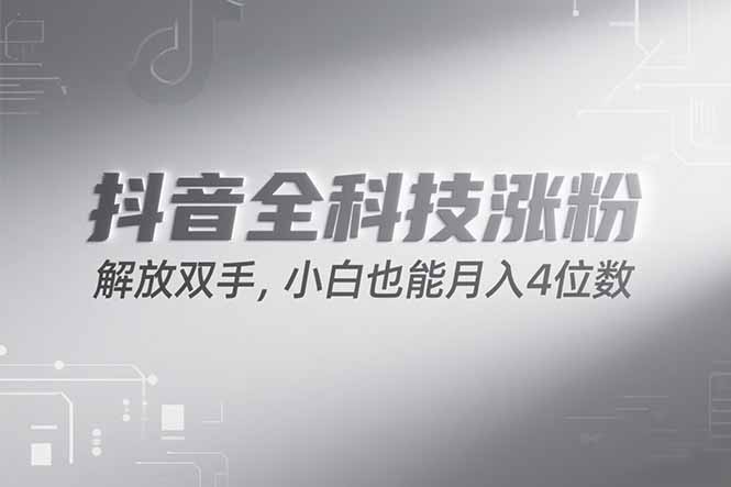 抖音万粉计划，最新玩法无脑操作，小白也能月入四位数!-保成圈-山云人力,分享创业咨询_最新网络项目资源