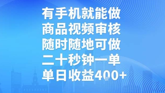 有手机就能做，商品视频审核，随时随地可做，二十秒钟一单，单日收益【揭秘】-保成圈-山云人力,分享创业咨询_最新网络项目资源