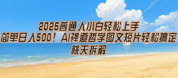 2025普通人小白轻松上手，简单日入5张，AI禅道哲学图文短片轻松搞定-保成圈-山云人力,分享创业咨询_最新网络项目资源