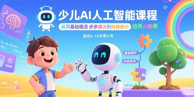 少儿AI人工智能课程：从基础概念逐步深入到核心技术 培养全面的AI素养-保成圈-山云人力,分享创业咨询_最新网络项目资源