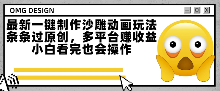 最新一键制作沙雕动画玩法，条条过原创，多平台挣收益，小白看完也会操作【揭秘】-保成圈-山云人力,分享创业咨询_最新网络项目资源