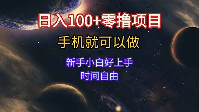 日入100+零撸项目 不看广告 手机可做 新手小白可以做  时间自由-保成圈-山云人力,分享创业咨询_最新网络项目资源