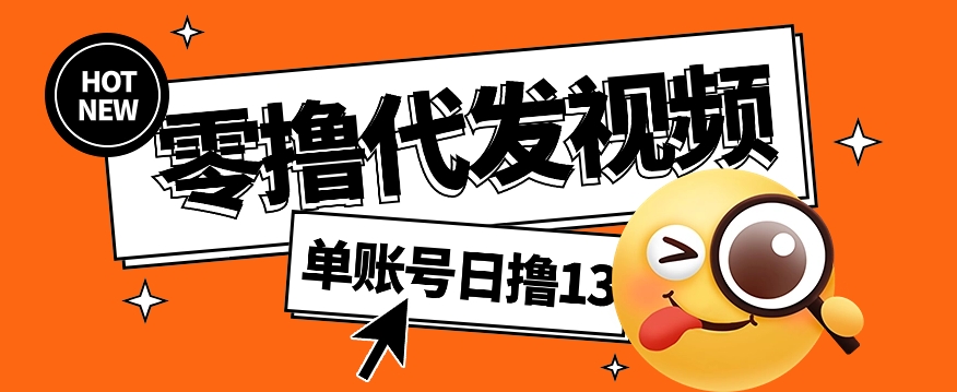 视频代发纯绿色项目，不用剪辑提供素材直接发布，0粉丝也能轻松日入50+-保成圈-山云人力,分享创业咨询_最新网络项目资源