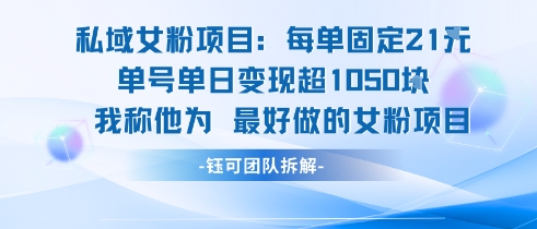 私域女粉项目：每单固定21块，单日变现超1k+，最好做的女粉项目-保成圈-山云人力,分享创业咨询_最新网络项目资源