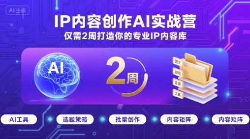 IP内容创作AI实战营，仅需2周打造你的专业IP内容库-保成圈-山云人力,分享创业咨询_最新网络项目资源