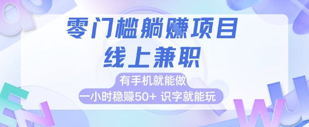 零门槛躺挣项目，线上兼职，有手机就能做 一小时稳挣50+，识字就能玩【揭秘】-保成圈-山云人力,分享创业咨询_最新网络项目资源