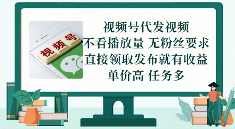 视频号代发视频，无需做视频，无需写文案，不看播放量，无粉丝要求，直接领取发布就有收益【揭秘】-保成圈-山云人力,分享创业咨询_最新网络项目资源
