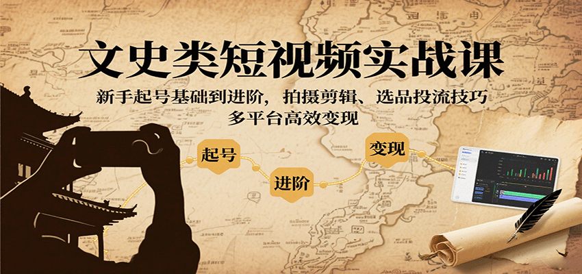 文史类短视频实战课，新手起号基础到进阶，拍摄剪辑、选品投流技巧，多平台高效变现-保成圈-山云人力,分享创业咨询_最新网络项目资源