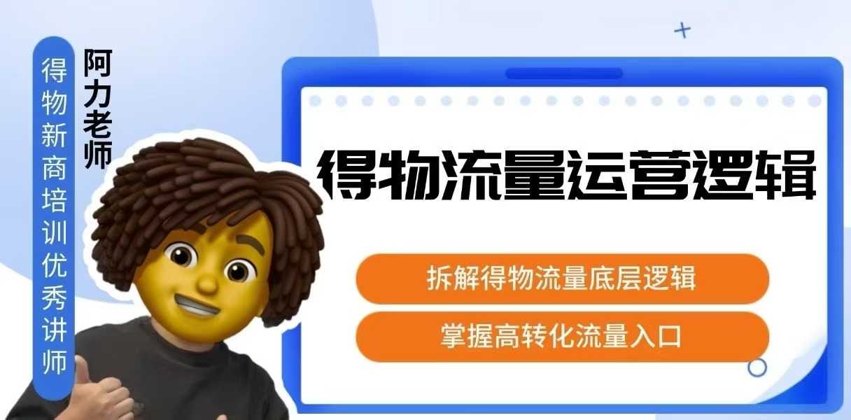 得物流量运营逻辑，​拆解得物流量底层逻辑，掌握高转化入口-保成圈-山云人力,分享创业咨询_最新网络项目资源