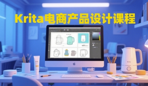 Krita电商产品设计课程，掌握从工具使用到创意落地的全链路设计能力-保成圈-山云人力,分享创业咨询_最新网络项目资源