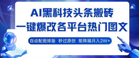 AI黑科技头条搬砖，一键爆改各平台热门图文 自动配图排版，秒过原创，矩阵搞月入2W+【揭秘】-保成圈-山云人力,分享创业咨询_最新网络项目资源