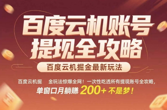 惊爆全网的百度云机掘金玩法，从提现账号到实操全攻略一次性吃透，单窗口月躺入 2张稳了【揭秘】-保成圈-山云人力,分享创业咨询_最新网络项目资源