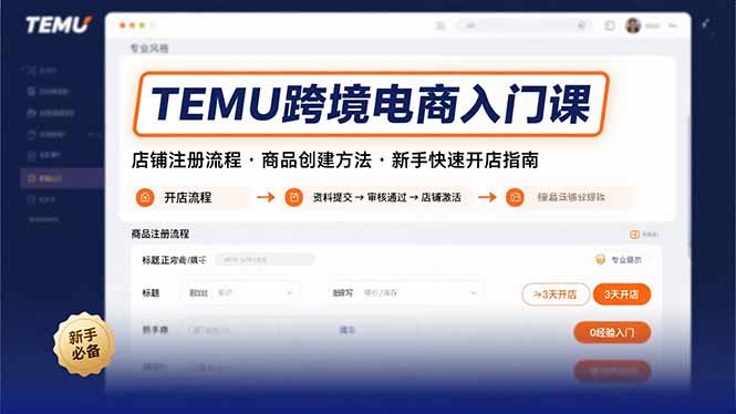 TEMU跨境电商入门课，店铺注册流程，商品创建方法，新手快速开店指南-保成圈-山云人力,分享创业咨询_最新网络项目资源