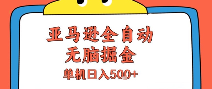 亚马逊全自动无脑掘金，无需人工，单机日入5张+【揭秘】-保成圈-山云人力,分享创业咨询_最新网络项目资源