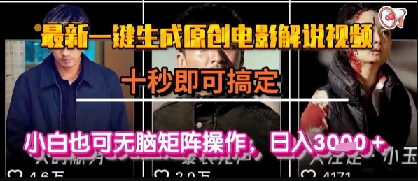 最新一键生成原创电影解说视频，几秒即可搞定， 小白也可无脑矩阵操作，日入1k+【揭秘】-保成圈-山云人力,分享创业咨询_最新网络项目资源