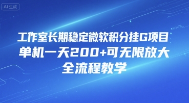 工作室长期稳定微软积分挂G项目，单机一天200+可无限放大，全流程教学【揭秘】-保成圈-山云人力,分享创业咨询_最新网络项目资源