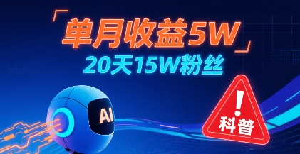 单月收益5W，20天15W粉丝，AI做儿童防拐科普视频，互动超高-保成圈-山云人力,分享创业咨询_最新网络项目资源