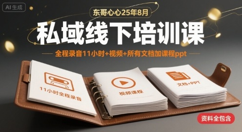 东哥心心25年8月私域线下培训课，全程录音11小时+视频+所有文档加课程ppt-保成圈-山云人力,分享创业咨询_最新网络项目资源