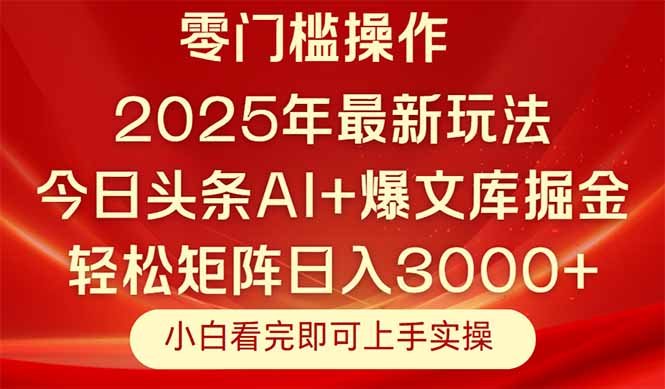 今日头条2025年最新玩法，思路简单，复制粘贴，轻松实现矩阵日入3000+-保成圈-山云人力,分享创业咨询_最新网络项目资源