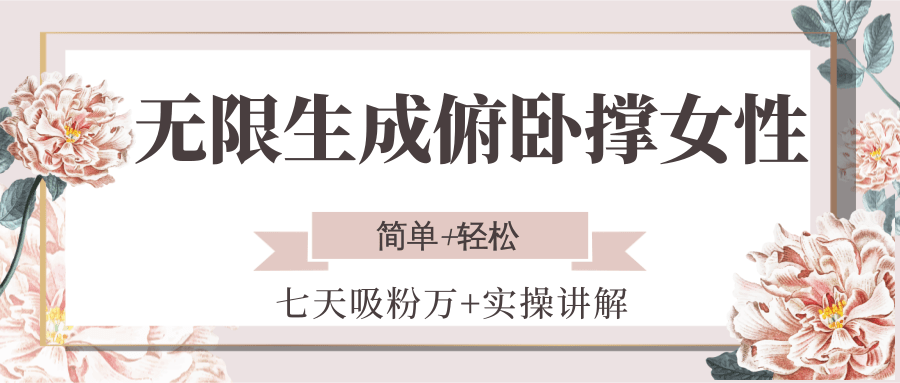 无限生成俯卧撑女性，七天吸粉万+实操讲解，简单+轻松-保成圈-山云人力,分享创业咨询_最新网络项目资源